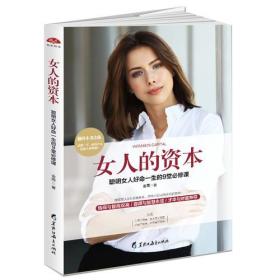 女人的资本：聪明女人好命一生的9堂课，修订第2版