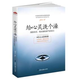 给心灵洗个澡：8堂心灵静修课，给你指引鼓励和疗愈。真诚修订第二版，献给内心困惑迷茫的现代人