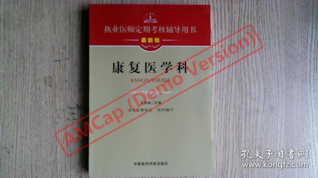 执业医师定期考核辅导用书：康复医学科（最新版）