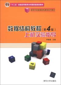 高等学校数据结构课程系列教材：数据结构教程（第4版）上机实验指导