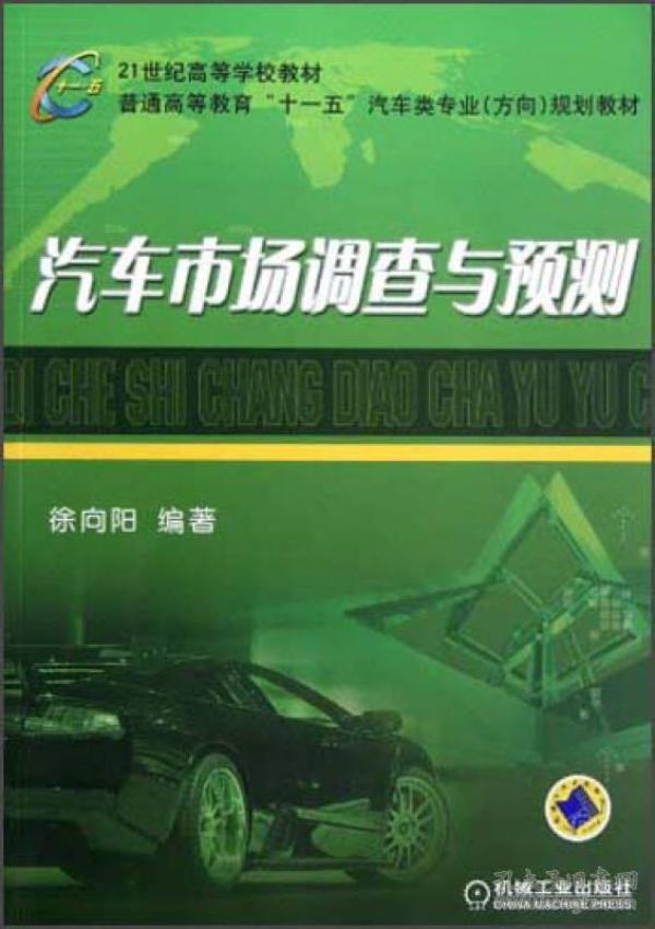 汽车市场调查与预测/21世纪高等学校教材·普通高等教育“十一五”汽车类专业方向规划教材