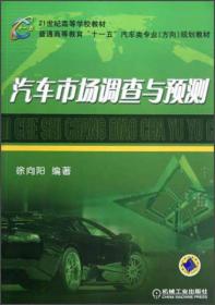 汽车市场调查与预测/21世纪高等学校教材·普通高等教育“十一五”汽车类专业方向规划教材