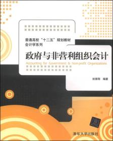 政府与非营利组织会计/普通高校“十二五”规划教材·会计学系列