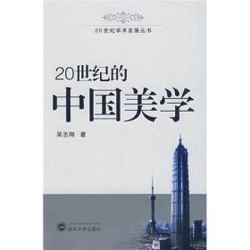 20世纪学术发展丛书：20世纪的中国美学