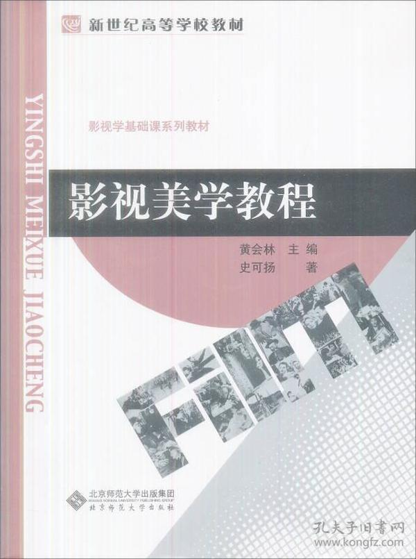 影视美学教程 史可扬 北京师范大学出版社 2006年08月01日 9787303071975