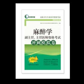 麻醉学副主任、主任医师资格考试冲刺模拟卷