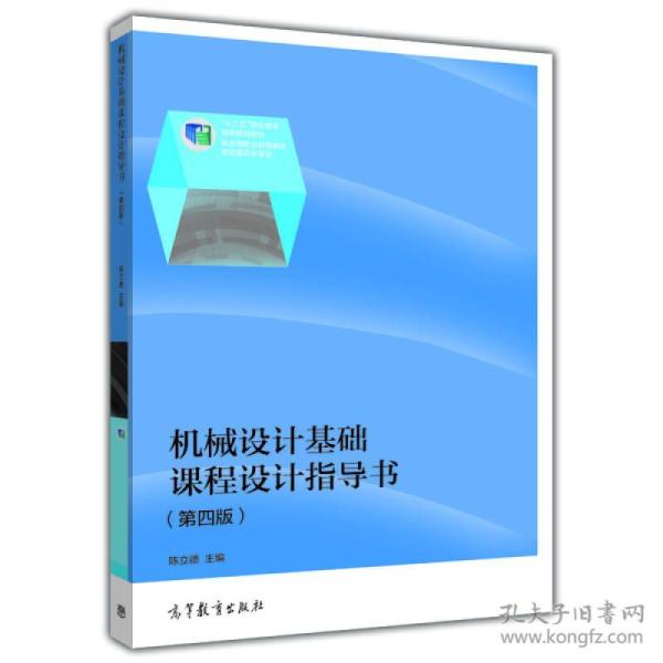 机械设计基础系列：机械设计基础课程设计指导书（第4版）（修订版）