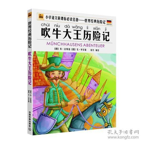 世界经典历险名著——吹牛大王历险记