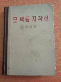 毛泽东著作选读  乙种本   모택동 저작선. 을종본