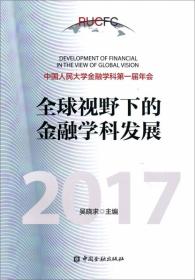 全球视野下的金融学科发展2017