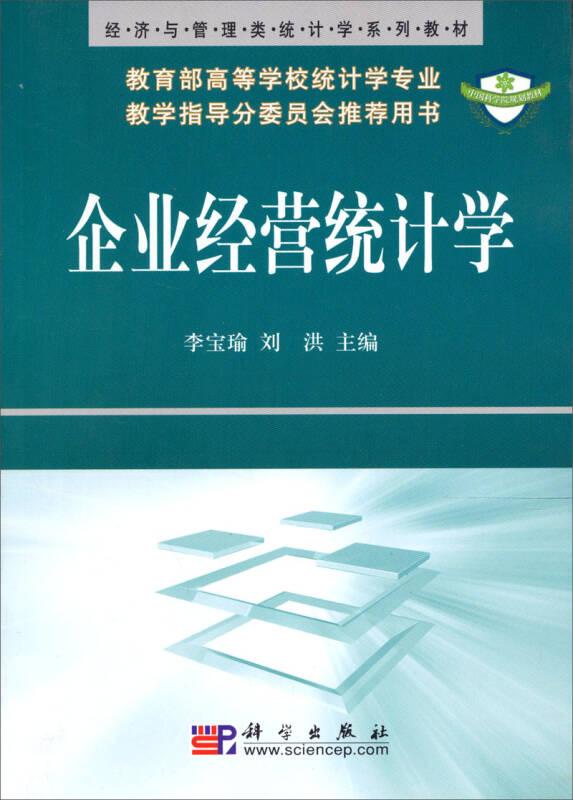 企業(yè)經(jīng)營(yíng)統(tǒng)計(jì)學(xué) 李寶瑜 劉洪 科學(xué)出版社