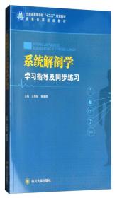 系统解剖学学习指导及同步练习/高等医药院校教材