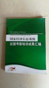 国家经济信息系统出国考察培训成果汇编