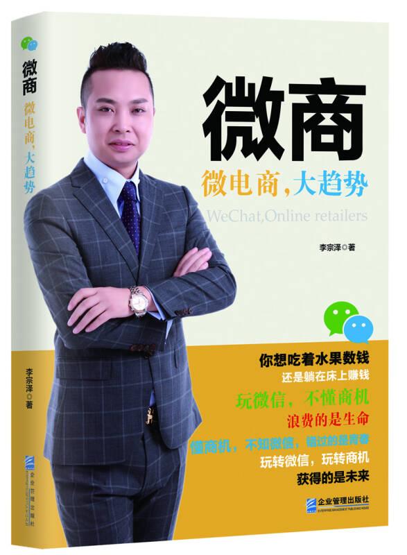 微商：微電商，大趨勢