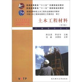 二手正版土木工程材料 陈志源 武汉理工大学出版社