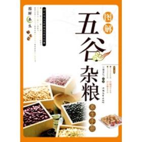 第一养生馆系列:五谷杂粮养生事典——**养生馆05