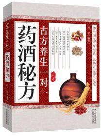 中华传统医学养生丛书：古方养生一对一药酒秘方