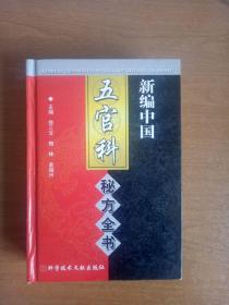 新编中国五官科秘方全书【一版一印精装】