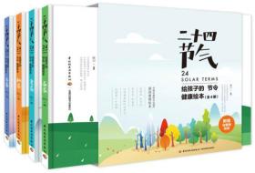 二十四节气：给孩子的节令健康绘本