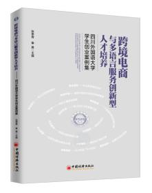 跨境电商与多语言服务创新型人才培养