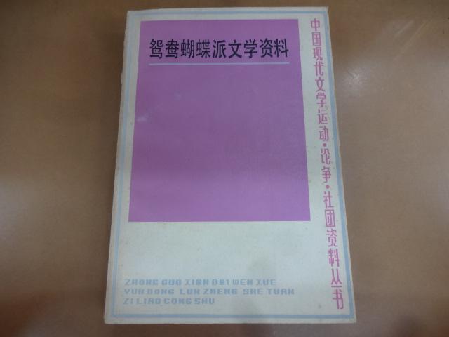 鸳鸯蝴蝶派文学资料 (上)