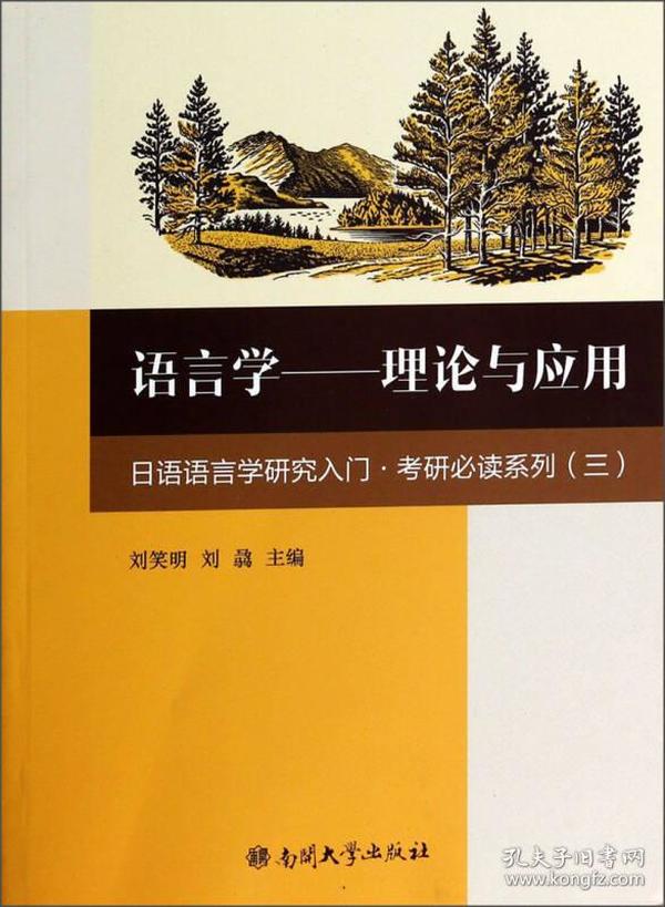 考研必读系列·语言学：理论与应用