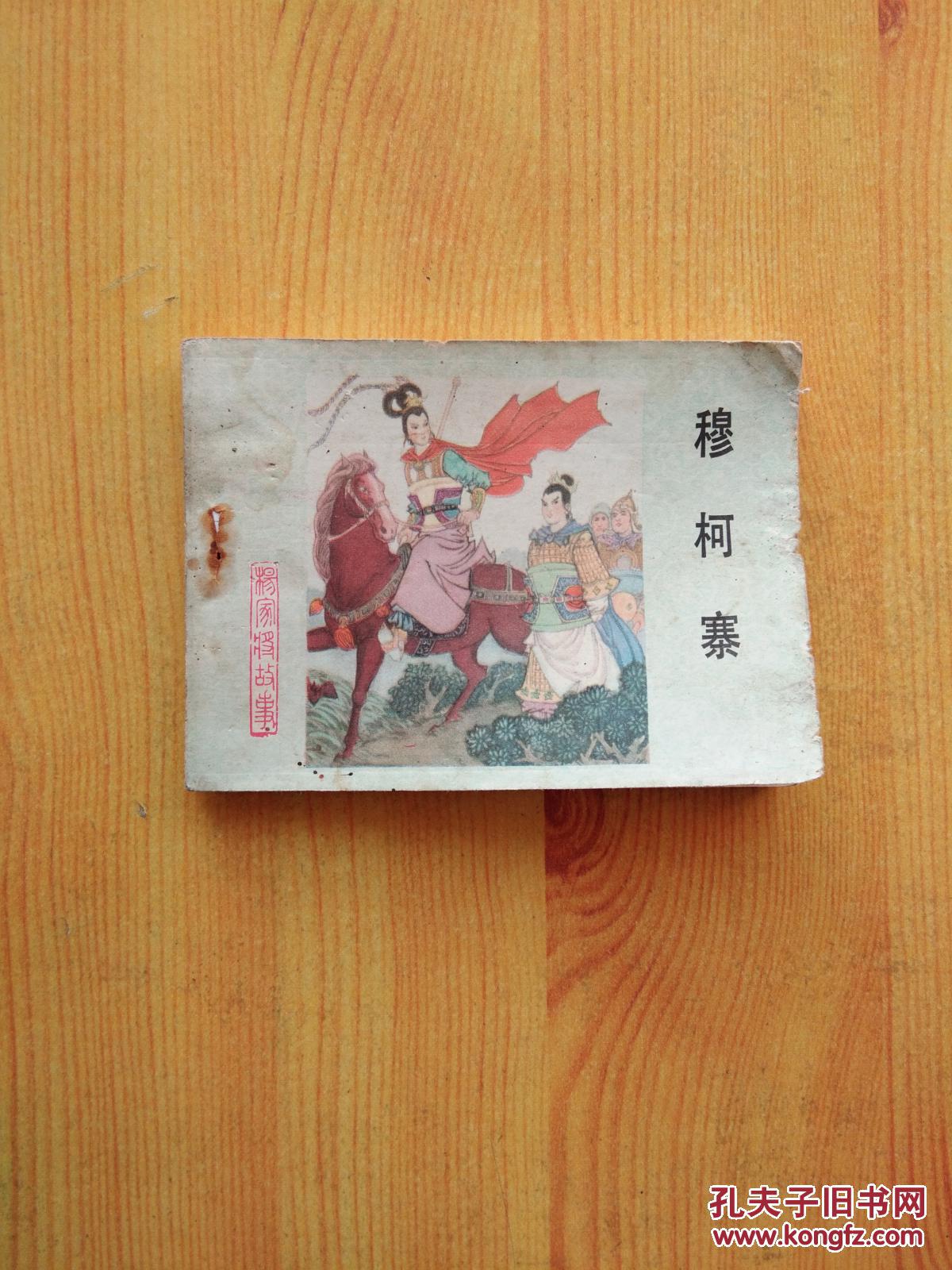 点击查看原图 穆柯寨(《杨家将》之十八)