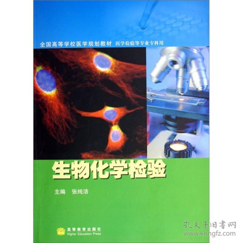 生物化学检验 张纯洁 高等教育出版社 9787040219197