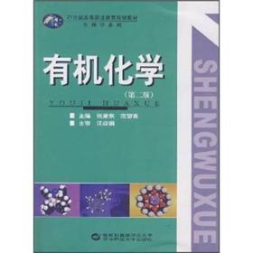 21世纪高等教育规划教材·生物学系列：有机化学