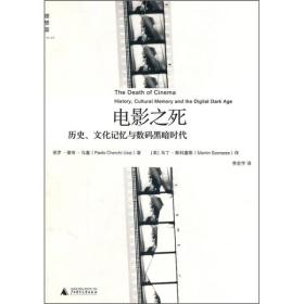 电影之死：历史、文化记忆与数字黑暗时代