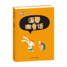 （精装绘本）彩虹宝宝·宝宝语言开发系列：温馨微童话【塑封】