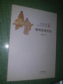 晚明思想史论【正品全新，带书衣，初版一印，大家小书之一】