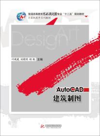 AutoCAD建筑制图