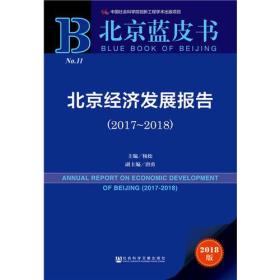 北京蓝皮书——北京经济发展报告(2017-2018)