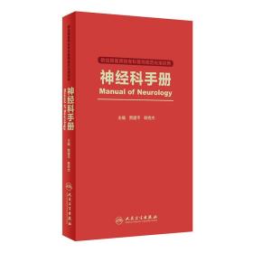 神经科手册（供住院医师和专科医师规范化培训用）