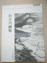 石立兴画集