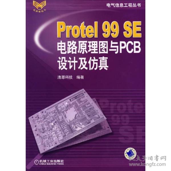 Protel99SE电路原理图与PCB设计及仿真