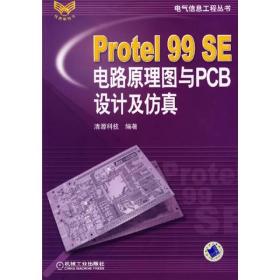 Protel99SE电路原理图与PCB设计及仿真