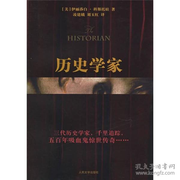 历史学家：新世纪外国畅销小说书架