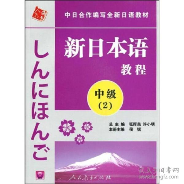 中日合作编写全新日语教材·新日本语教程：中级（第2册）