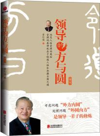 领导的方与圆（升级版）ISBN9787550255982/出版社：北京联合