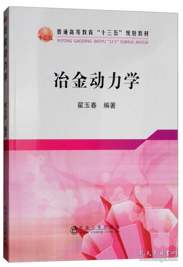 冶金动力学/普通高等教育“十三五”规划教材