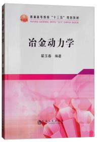 冶金动力学/普通高等教育“十三五”规划教材