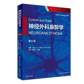 Cottrell and Patel神经外科麻醉学（翻译版）