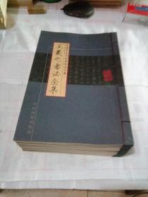 中国十大书法家墨宝全集 （全十册）