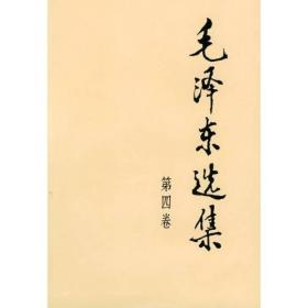 毛泽东选集(第4卷)(第2版)