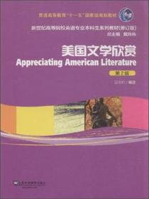 (新):美国文学欣赏(第2版)  上海外语教育出版社 97875446328