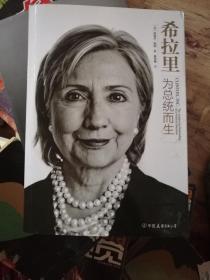 希拉里：为总统而生