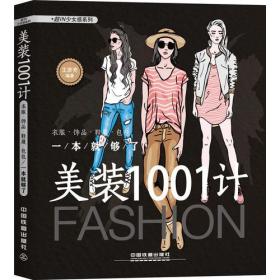 美装1001计：衣服·饰品·鞋履·包包一本就够了