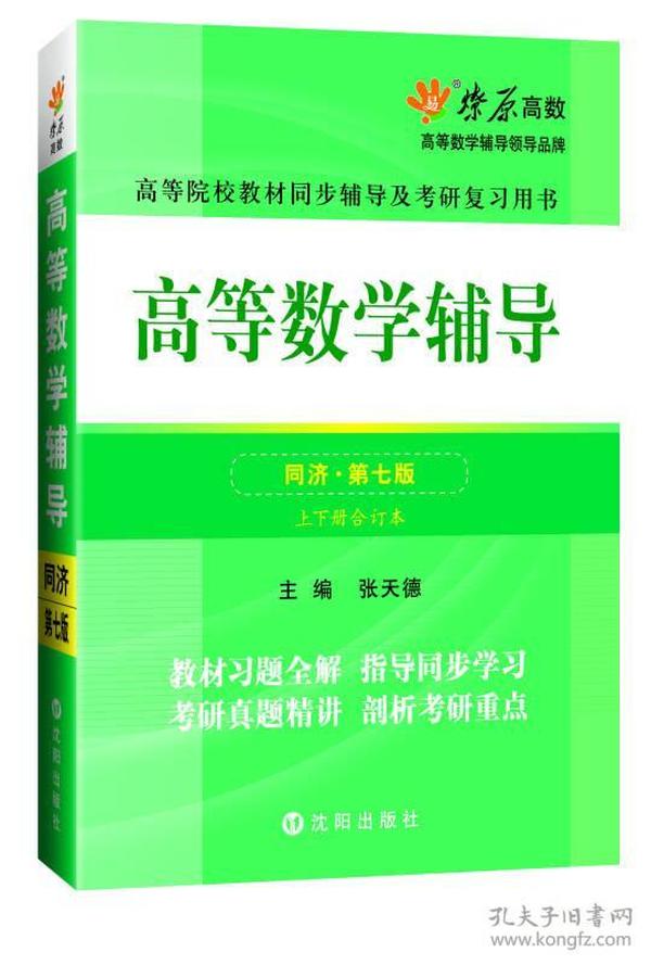 高等数学辅导(同济第七版)(上下册合订本) 张天德 沈阳出版社 2015年01月01日 9787544163354